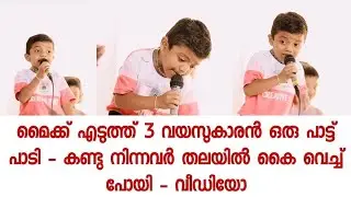 സ്റ്റേജിൽ കയറി മൈക്ക് എടുത്തപ്പോൾ എല്ലാവരും എതിർത്തു പക്ഷെ പാട്ടു കേട്ടപ്പോൾ ഞെട്ടി