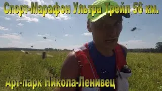Спорт Марафон Ультра Трейл 56 км