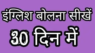 इंग्लिश बोलना सीखें 30 दिन में ,हो भी इंग्लिश to हिंदी