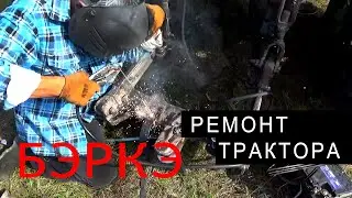 Трактор "Беларус" .РЕМОНТ В ПОЛЕВЫХ УСЛОВИЯХ.