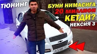 ТЮНИНГ НЕКСИЯ 3 НИМАГА БУНЧА ХАРАЖОТ КЕТДИ?