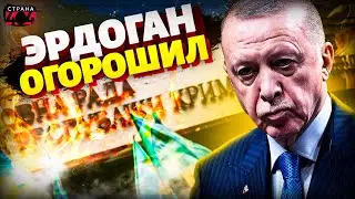 Крым ВОЗВРАЩАЮТ Украине: Эрдоган публично РАЗМАЗАЛ Путина. Мирный план Турции на столе