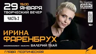 Ирина Фаренбрух. Творческий вечер в арт-пространстве 