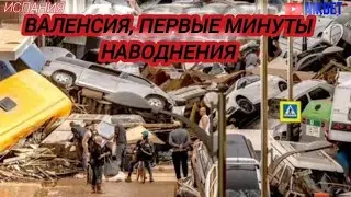 ВАЛЕНСИЯ. ПЕРВЫЕ МИНУТЫ НАВОДНЕНИЯ В ВАЛЕНСИИ. НАВОДНЕНИЕ В ИСПАНИИ