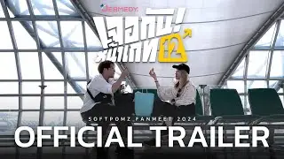 “เจอกันหน้าเกท12” | Official Trailer | Softpomz Fanmeet 2024