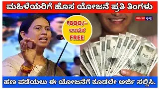 ಮಹಿಳೆಯರಿಗೆ ಹೊಸ ಯೋಜನೆ ಪ್ರತಿ ತಿಂಗಳು ₹800 ಉಚಿತ /Manaswini Scheme Karnataka/ ಮನಸ್ವಿನಿ ಯೋಜನೆ/ತಪ್ಪದೆ ನೋಡಿ
