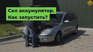 Сел аккумулятор. Как запустить?