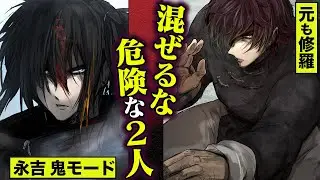【漫画】混ぜるな...危険な２人。鬼の永吉と修羅の元。