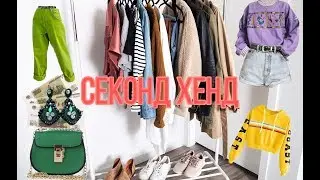 SECOND HAND HAUL/ СЕКОНД ХЕНД ПОКУПКИ 2020/ АНАЛОГ ПЛАТЬЮ GUESS / VLOG из примерочной