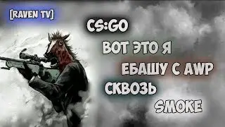 Монтаж CS GO #2 / RavenTV PLay (Перезалив)