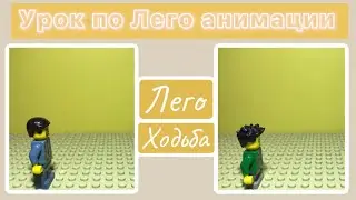Урок по Лего анимации [1] | ходьба (для начинающих) Stop Motion