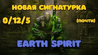 Решил тренировать ногово героя | Дух Земли | Earth Spirit
