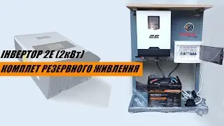 Комплект резервного живлення для квартири  на 1 кВт | Інвертор 2Е