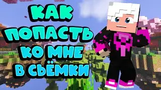 Как Попасть Ко Мне В Сьёмки