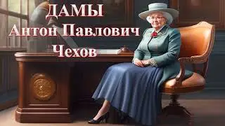 Дамы Антон Павлович Чехов