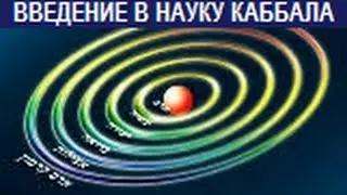 Введение в науку Каббала, урок 1, часть 2