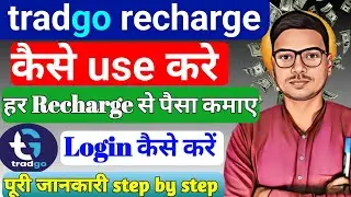 tradego recharge app kaise use kare।tradego recharge real or fake।tradego recharge app