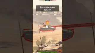 когда прокачал бабаху вот блиц прикол world of tanks wot blitz