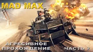 ПРОХОЖУ ИГРУ   MAD MAX ( БЕЗУМНЫЙ МАКС ).ЧАСТЬ  № 2