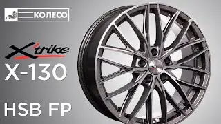 Литые диски X'trike X-130 цвет HSB/FP | КОЛЕСО.ру