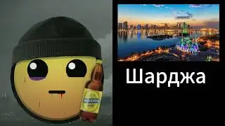 Твой город в Арабских Эмиратах это: (ГД Лица)