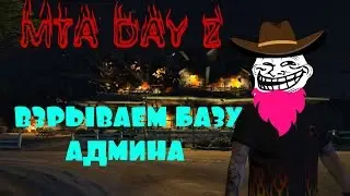 MTA Day Z Serial Killers- ВЫНОСИМ БАЗУ АДМИНА!!!