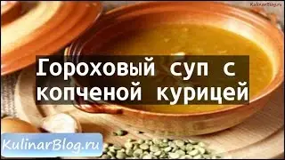 Рецепт Гороховый суп скопченой курицей