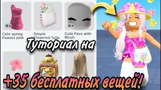 ТУТОРИАЛ НА +35 БЕСПЛАТНЫХ ВЕЩЕЙ В РОБЛОКС+ПРОМОКОДЫ!🌺💛