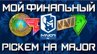 МОЙ ПИКЕМ НА ПЕРВЫЙ МАЖОР #1 / Pick'em on first Major CS2