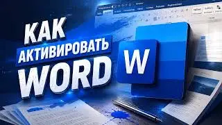 Активация Word за 2 Минуты | Пошаговый Гайд