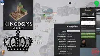Стрим Батон Kingdoms Reborn Начинаем на СЛОЖНОМ режиме !🔞