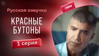 Красные бутоны — 1 серия| Русская озвучка