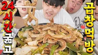 🐰EP.8-3 24시간 굶고 쓰러지기 직전에 배터질 때 까지 소곱창 먹방 ㅋㅋㅋㅋㅋ [맛도리8-3]
