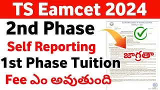 TS Eamcet 2024 2nd Phase Self Reporting Fee Payment & 1st phase fee payment ఎం  అవుతుంది 🤔