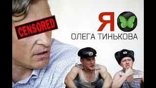 Я ЛЮБЛЮ ОЛЕГА ТИНЬКОВА