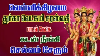 வெள்ளிக்கிழமையில் துர்கா லட்சுமி சரஸ்வதி பாடல் கேட்க கடன் நீங்கி செல்வம் உண்டாகும் /Aadi velli padal