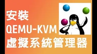 Ubuntu安裝QEMU-KVM與Virt-Manager虛擬機管理員