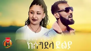 Yirga Tedros - Ksegdela Delya | ይርጋቴድሮስ - ክሰግደላ ደልያ | Ethiopian Tigrigna Music 2024 (Official Video)