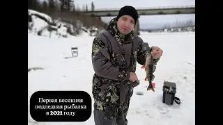 Первая весенняя подледная рыбалка в 2021 году