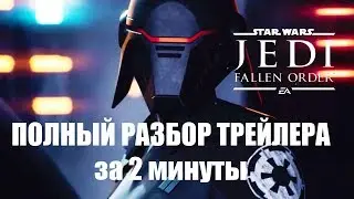 Разбор трейлера Star wars Jedi Fallen Order за 2 минуты