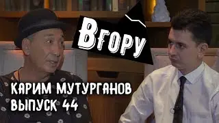 вГору #44 Карим Мутурганов о: распаде Мутурганчиков, встрече с Назарбаевым и своих стихах