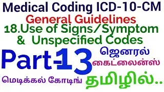 Medical Coding ICD-10 General Guidelines Part 13 (18. Signs/Symptom/Unspecified Codes)-In Tamil