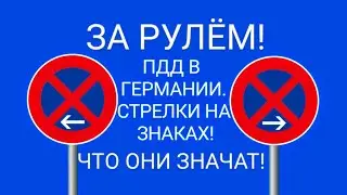 СТРЕЛКИ НА ЗНАКАХ СТОЯНКА И ОСТАНОВКА ЗАПРЕЩЕНА! Правила дорожного движения. За рулём.