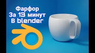 Как сделать фарфоровую чашку в blender за 13 минут!