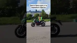Когда дал слишком много газа и слетаешь с мотоцикла 