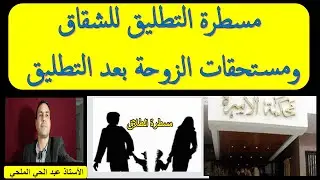 #مسطرة التطليق# للشقاق و#مستحقات الزوجة بعد التطليق