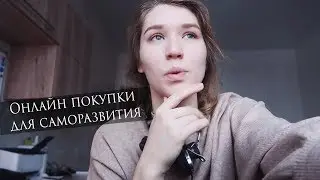 Онлайн покупки для САМОРАЗВИТИЯ, уроки английского