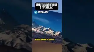 История о горе Кайлас 😳 