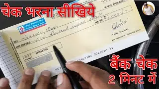 How to fill cheque ? || चेक भरना सीखिए | | कैंसिल चेक क्यों लिया जाता है? - Check book kaise bhare💥💥