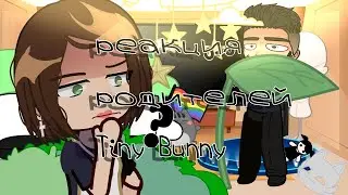 реакция родителей Tiny Bunny💕🔫